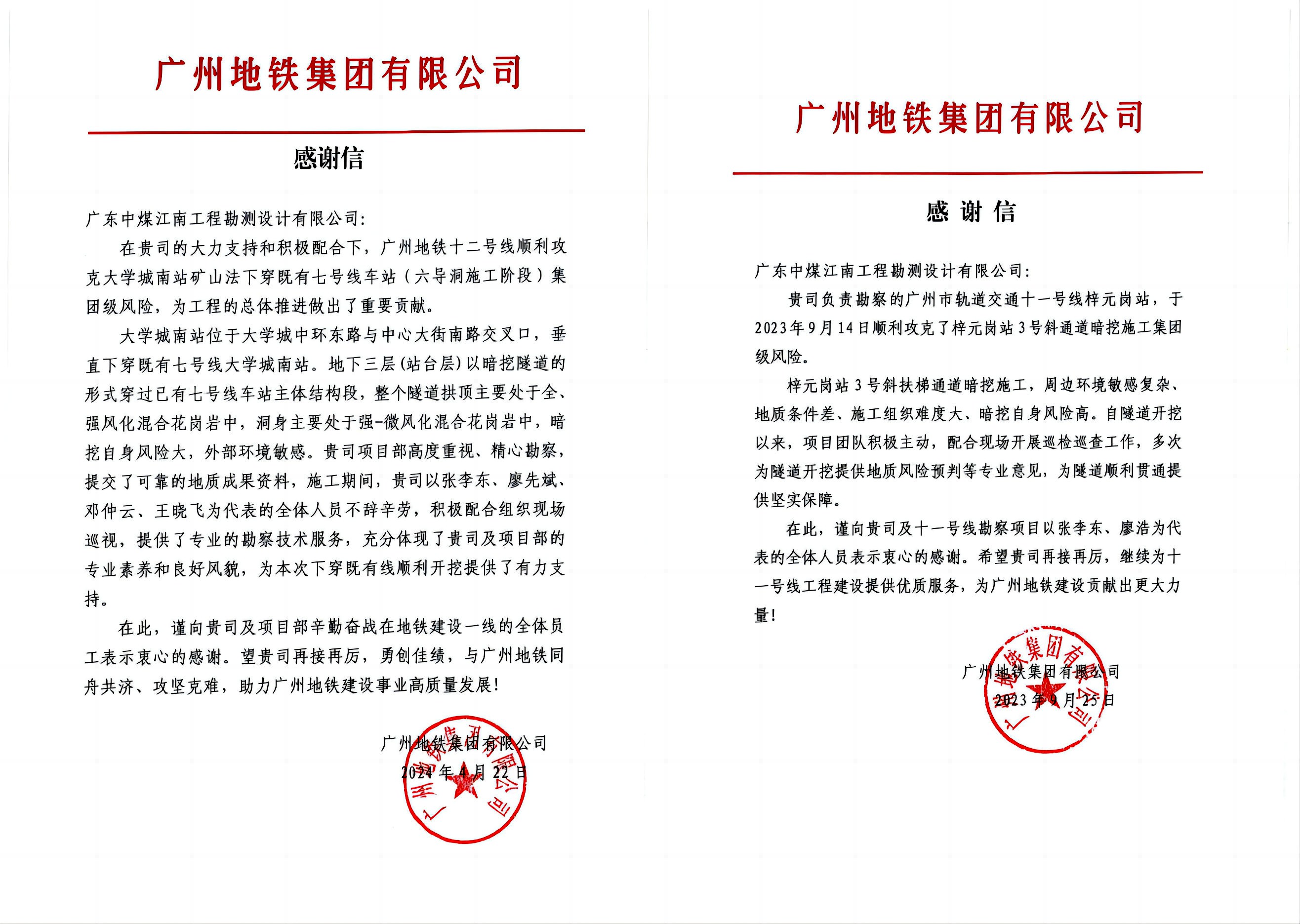 勘测公司收到广州地铁集团感谢信.jpg