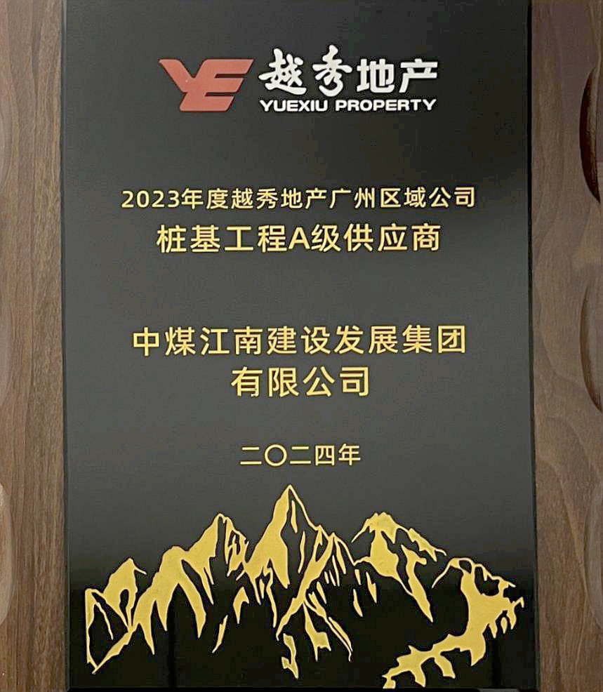 中煤江南建设发展集团有限公司获评2023年度越秀地产广州区域A级供应商1.jpg