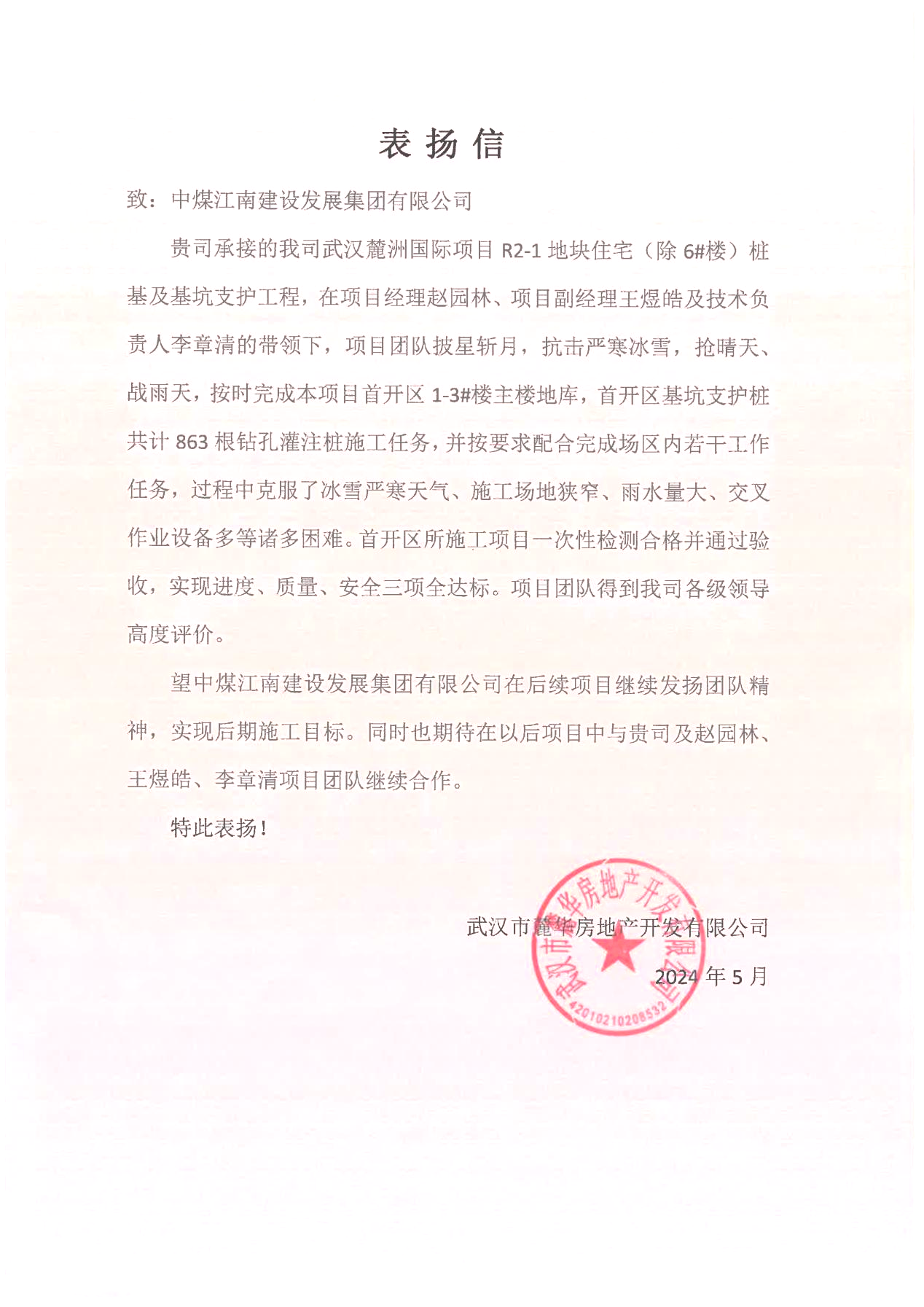 湖北分公司收到业主单位表扬信、锦旗1.png