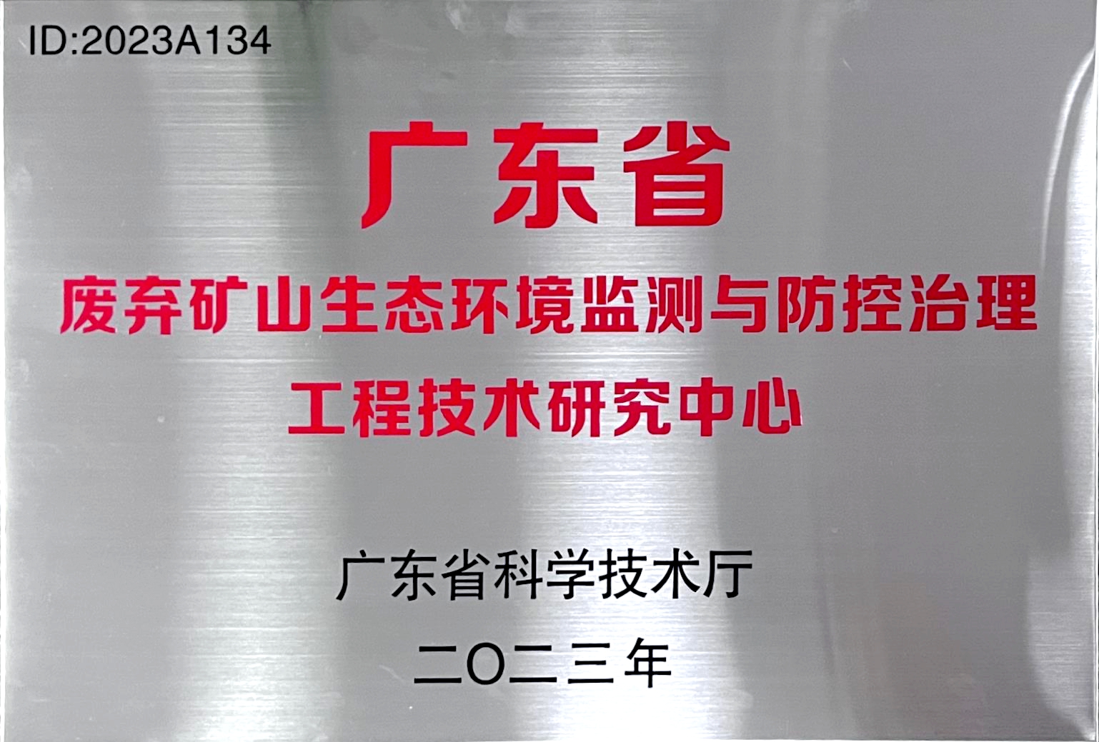 广东省废弃矿山生态环境监测与防控治理工程技术研究中心 (1).jpg