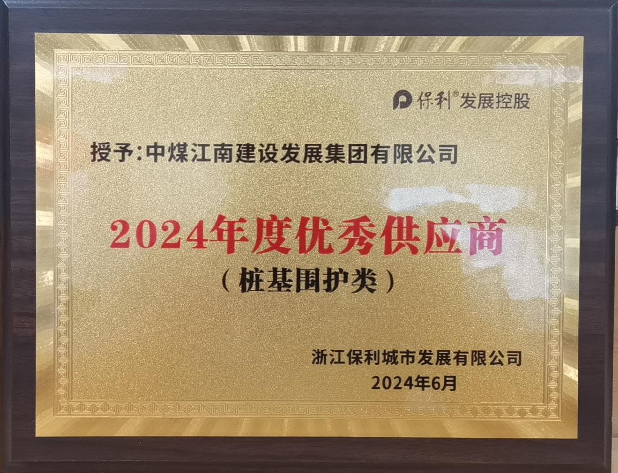 中煤江南荣获浙江保利“2024年度优秀供应商”2_副本.jpg