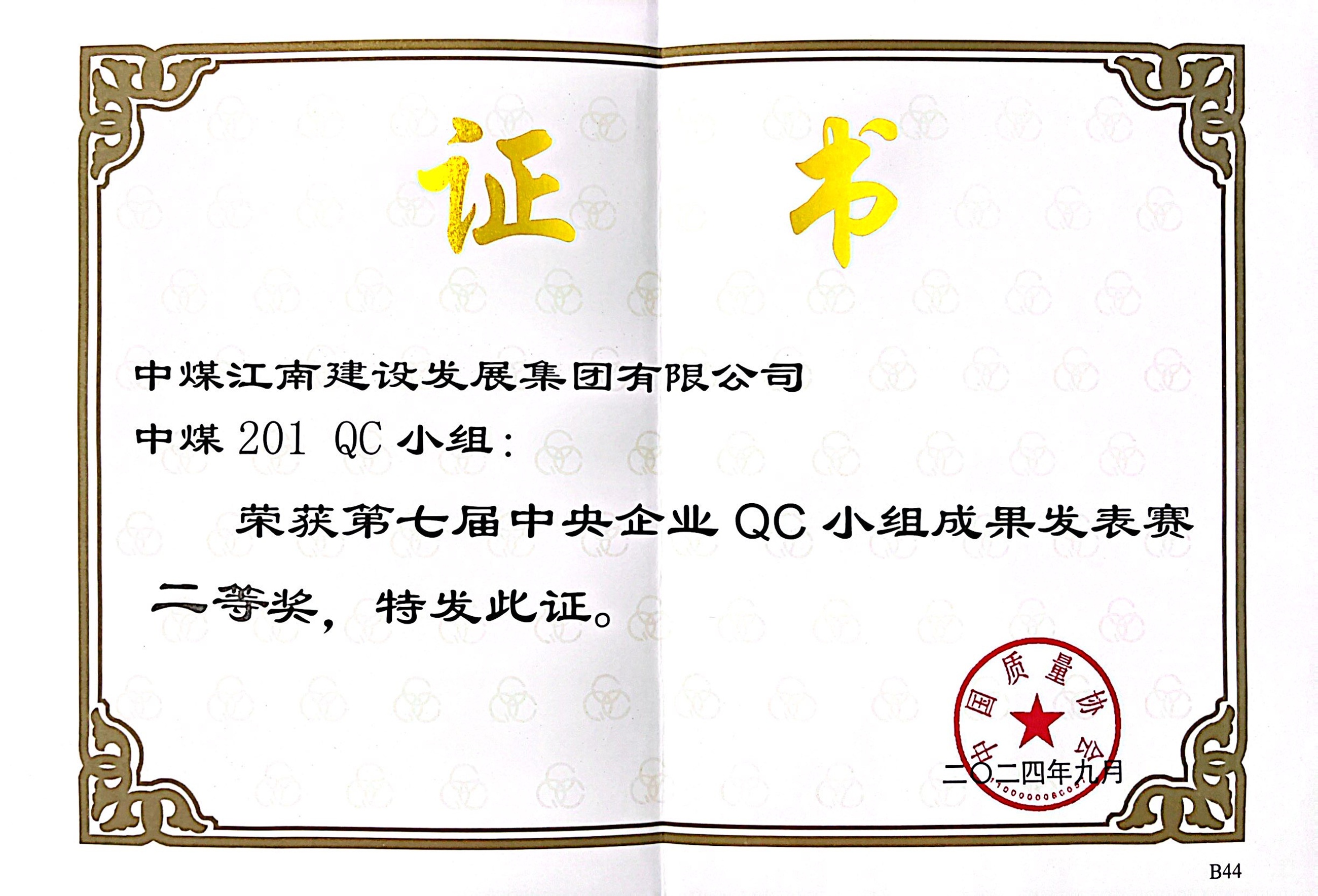 中煤江南（广东局）荣获第七届中央企业QC小组成果发表赛二等奖3.jpg