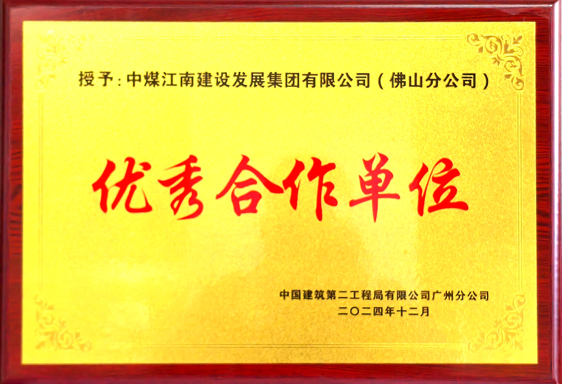 佛山分公司荣获中建二局“优秀合作单位”称号2.jpg