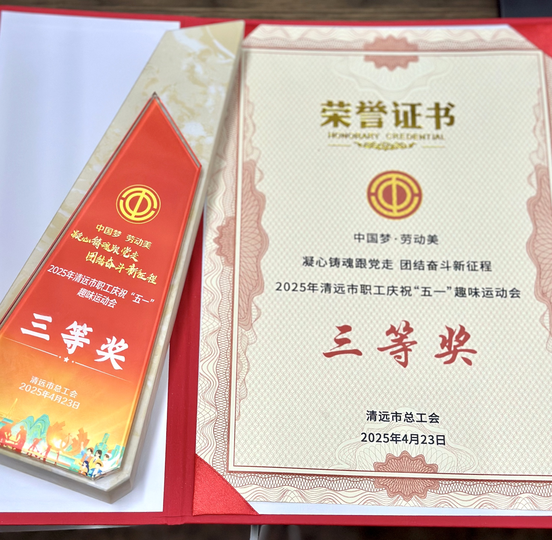 二0一队荣获清远市总工会“五一”职工趣味运动会三等奖3.jpg