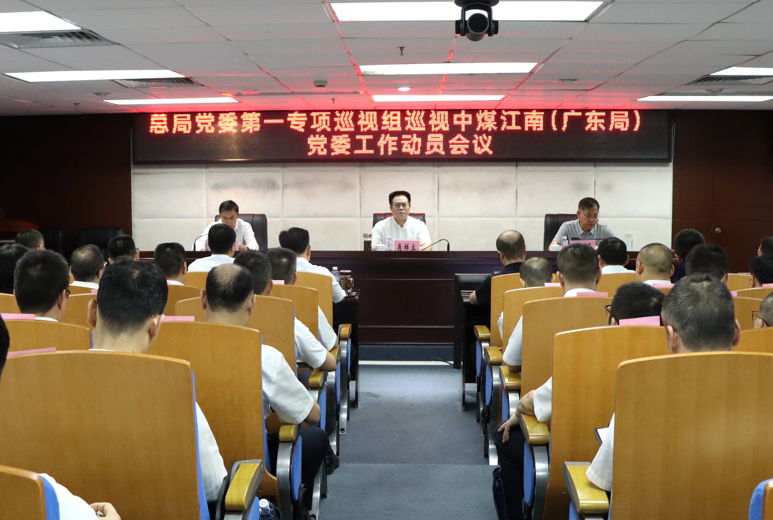 总局党委第一专项巡视组召开巡视中煤江南（广东局）党委工作动员会.JPG
