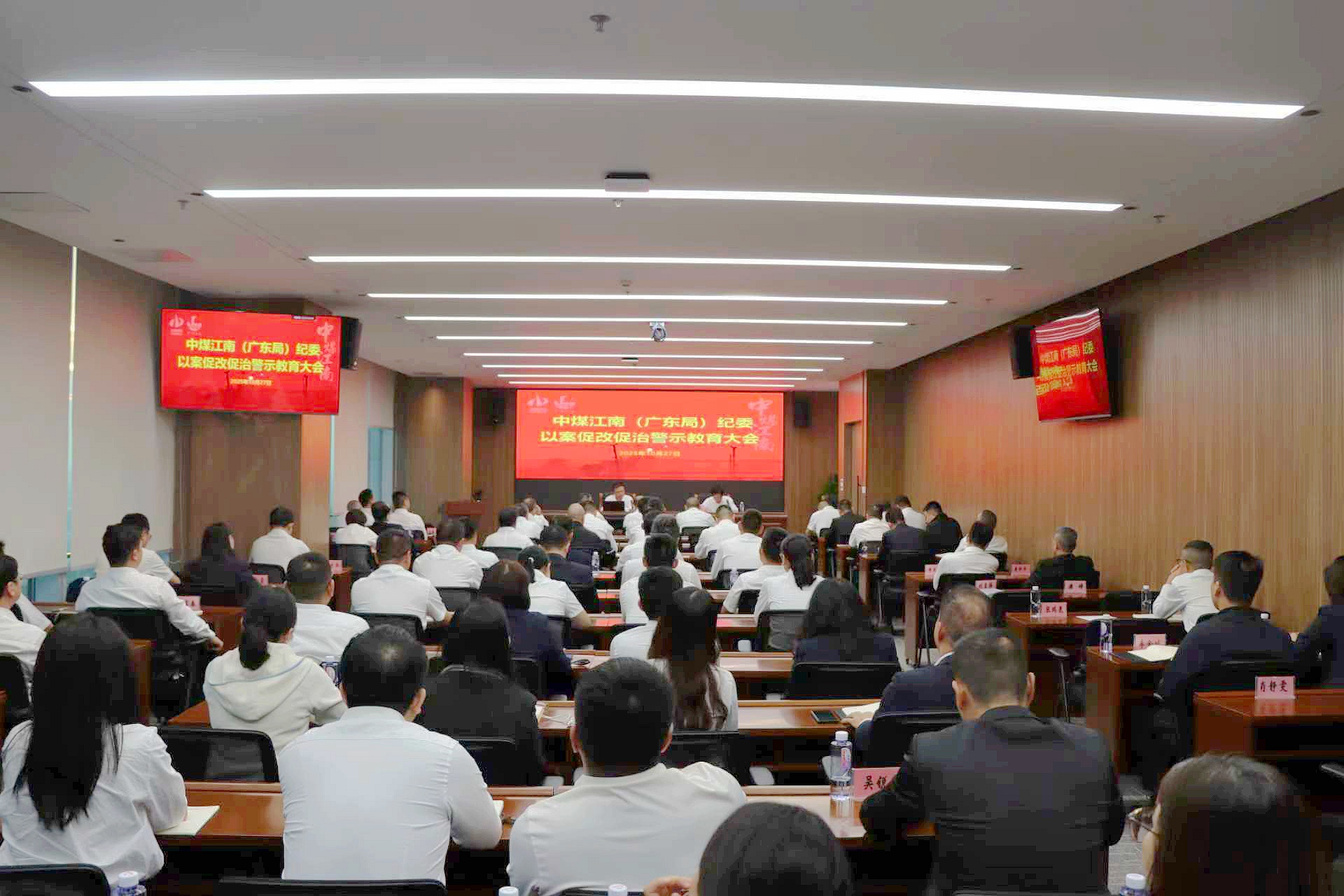 中煤江南（广东局）纪委召开以案促改促治警示教育大会1.jpg