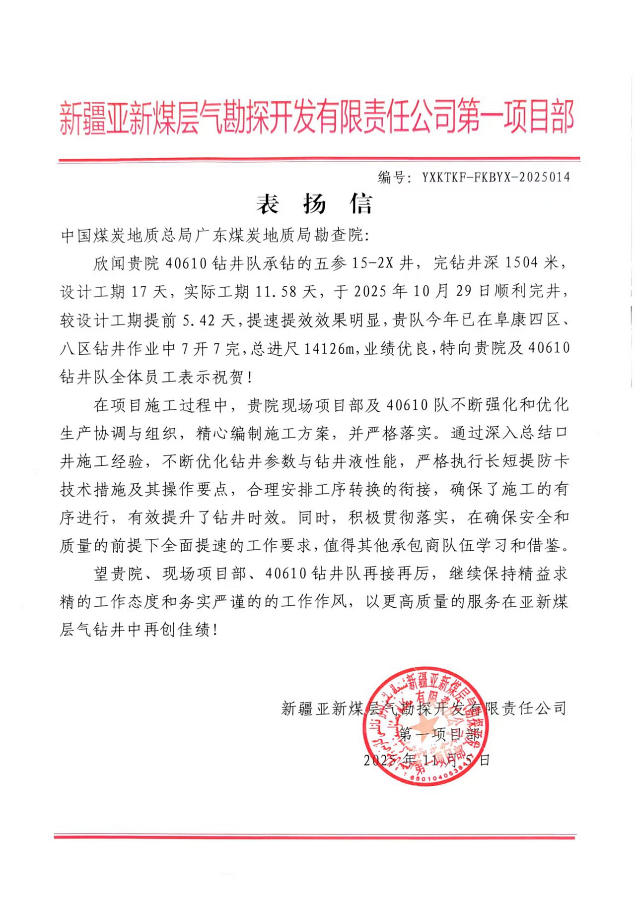 广东局勘查院新疆煤层气钻井项目部获业主表扬新疆项目表扬信.jpg