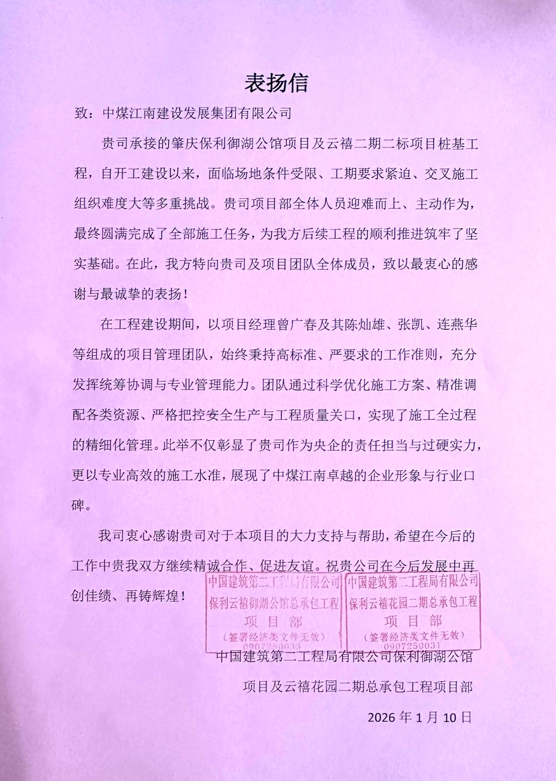 肇庆保利表扬信（2026年1月发）.jpg