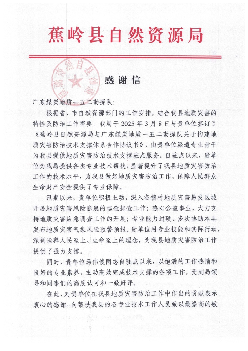 蕉岭县自然资源局感谢信(1).jpg
