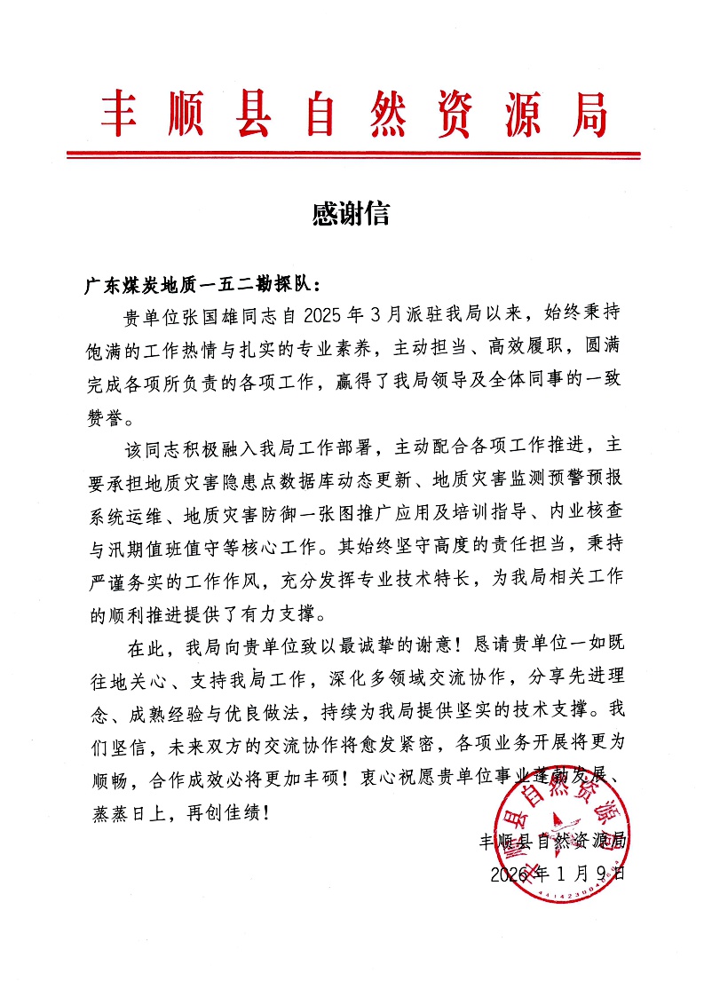 丰顺县自然资源局感谢信（广东煤炭地质一五二勘探队）.jpg