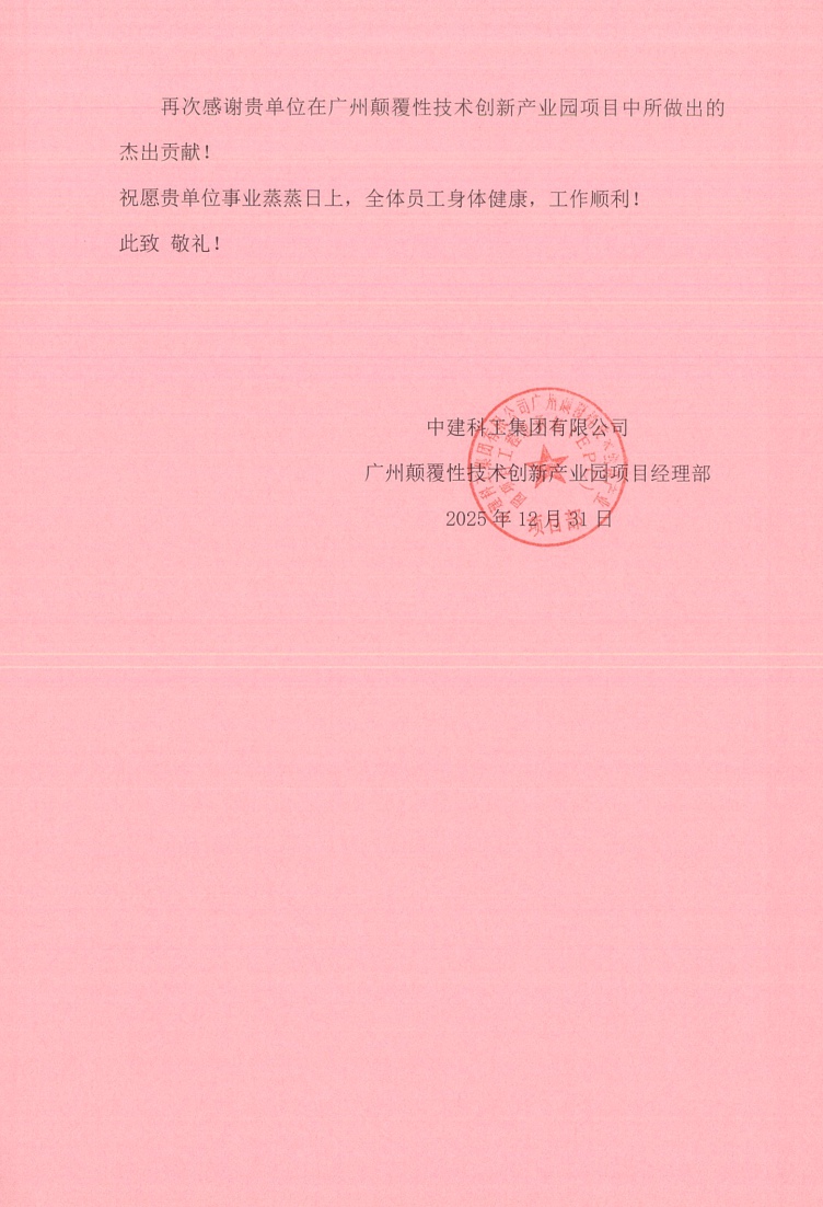 中建科工集团有限公司 颠覆性产业园项目部-感谢信2.jpg