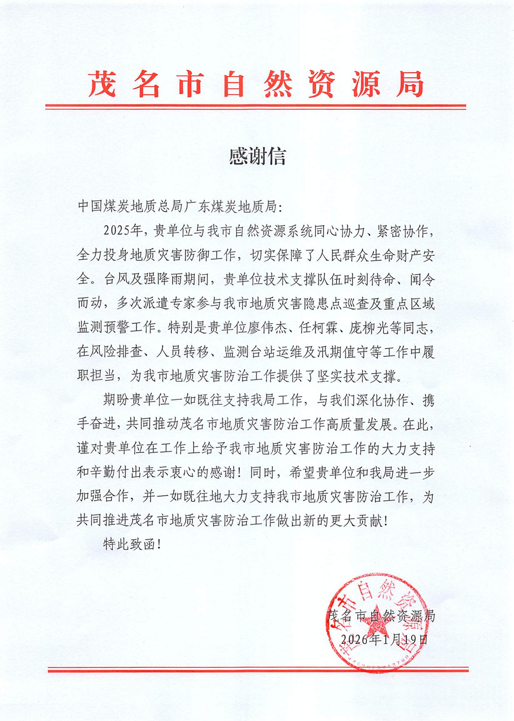 广东煤炭地质局及下属二〇二勘探队获两市自然资源局感谢信表彰1.jpg