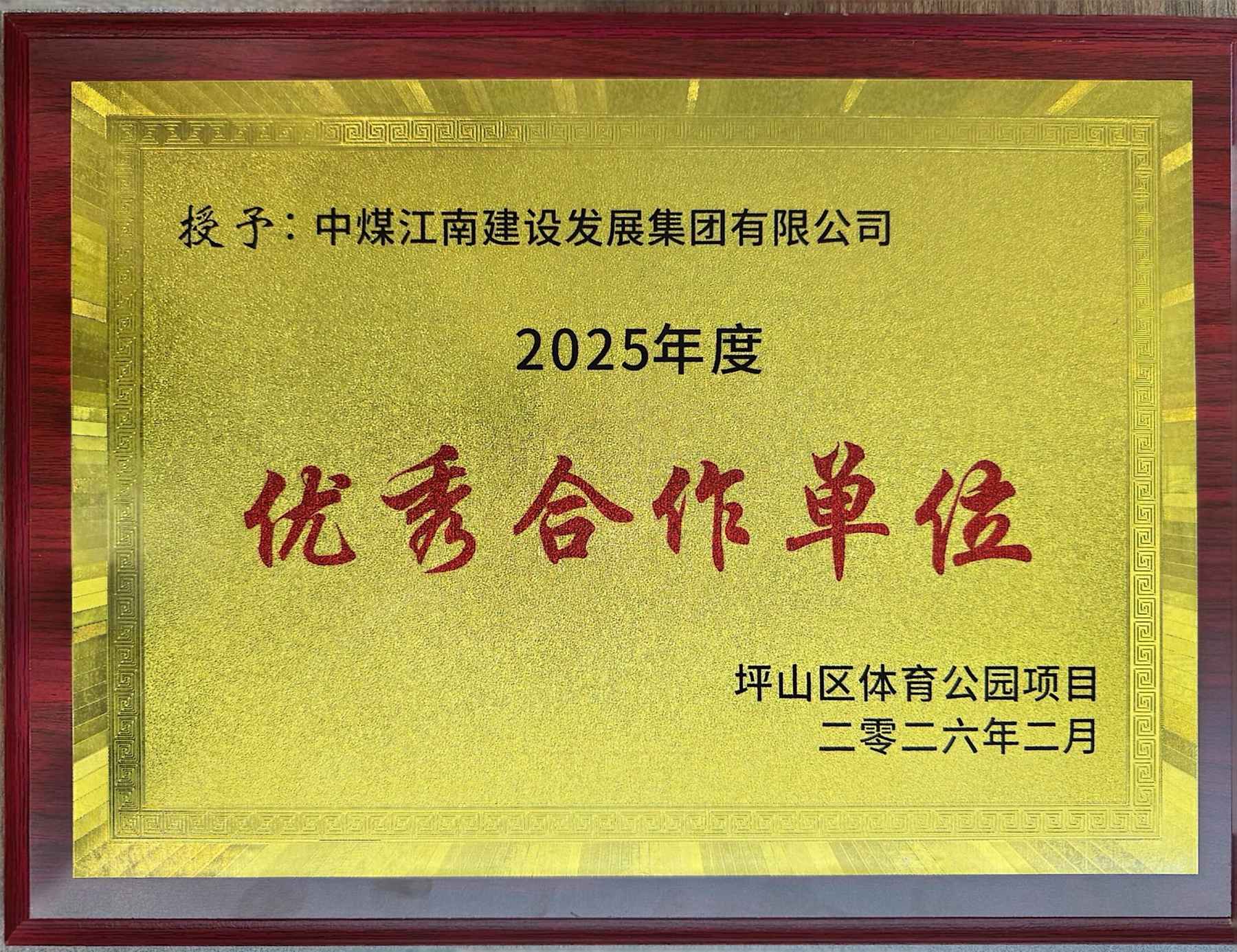 中煤江南获评多家单位“优秀供应商”4.jpg
