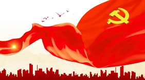 党的建设