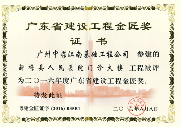 广东省建设工程金匠奖.png