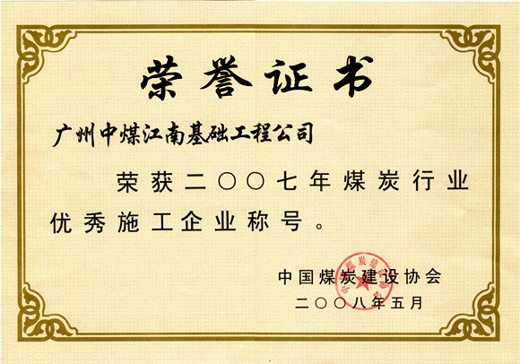 中国煤炭建设协会煤炭行业优秀施工企业(2008).jpg