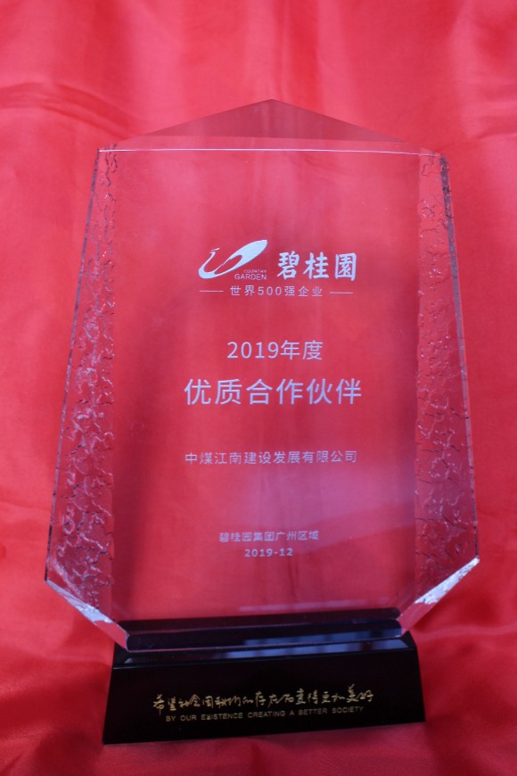 2019年度碧桂园“优质合作伙伴”.jpg