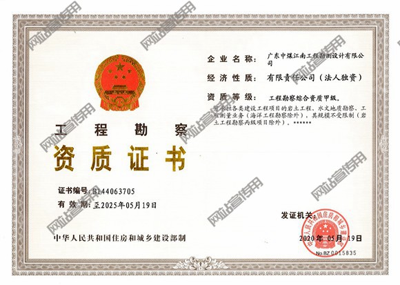 工程勘察综合资质甲级.jpg