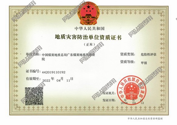 地质灾害防治单位资质证书-甲级（危险性评估）.jpg