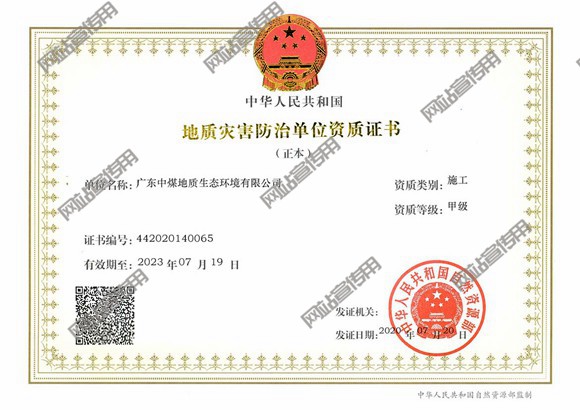 地质灾害防治单位资质证书-甲级（施工）.jpg