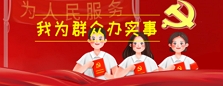我为群众办实事
