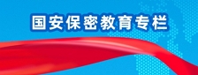 国安保密教育专题