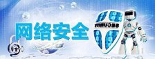 网络安全教育专题