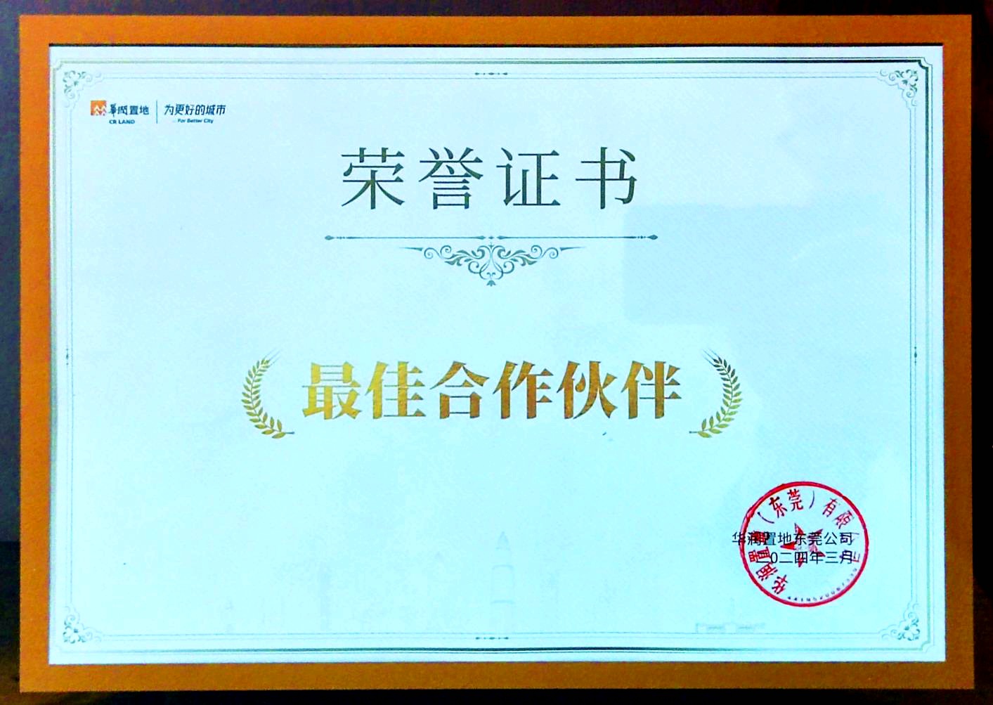 中煤江南荣获华润置地“最佳合作伙伴”称号.jpg