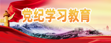 党纪学习教育