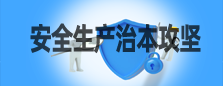 安全生产治本攻坚