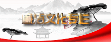 廉洁文化专栏