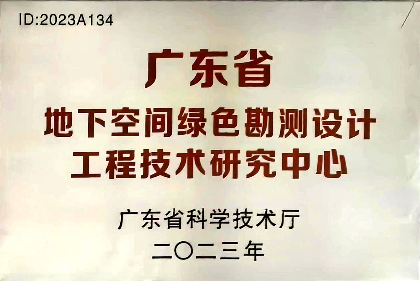 广东省地下空间绿色勘测设计工程技术研究中心.jpg