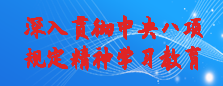 深入贯彻中央八项规定精神学习教育